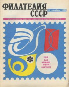 Филателия СССР 1970 №10