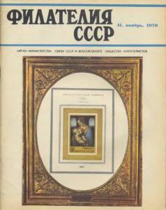 Филателия СССР 1970 №11