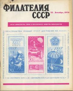 Филателия СССР 1970 №12
