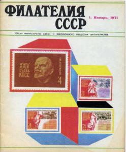 Филателия СССР 1971 №01