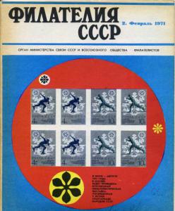 Филателия СССР 1971 №02