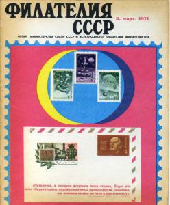 Филателия СССР 1971 №03