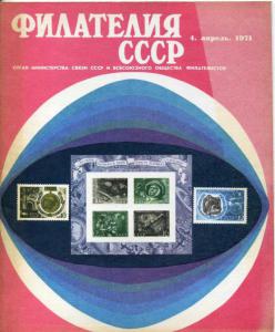 Филателия СССР 1971 №04
