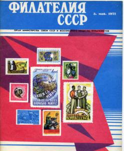 Филателия СССР 1971 №05