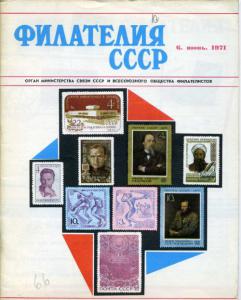 Филателия СССР 1971 №06