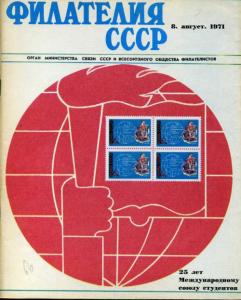 Филателия СССР 1971 №08