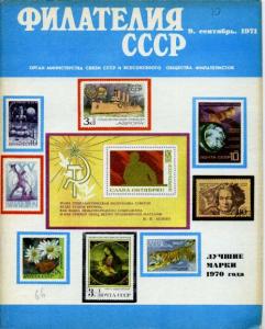 Филателия СССР 1971 №09