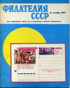 Филателия СССР 1971 №11