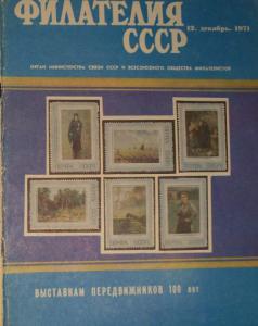 Филателия СССР 1971 №12