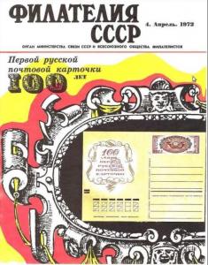 Филателия СССР 1972 №04