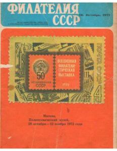 Филателия СССР 1972 №10