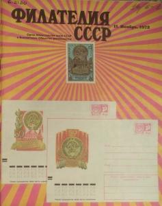 Филателия СССР 1972 №11