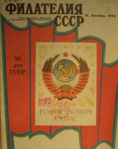 Филателия СССР 1972 №12