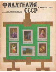 Филателия СССР 1973 №02