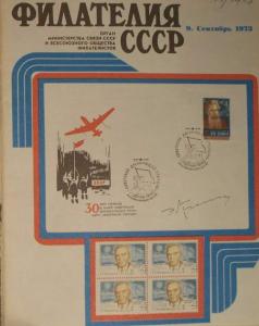 Филателия СССР 1973 №09