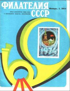 Филателия СССР 1974 №01