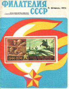 Филателия СССР 1974 №02