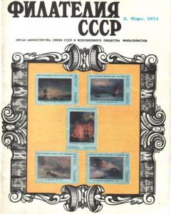 Филателия СССР 1974 №03