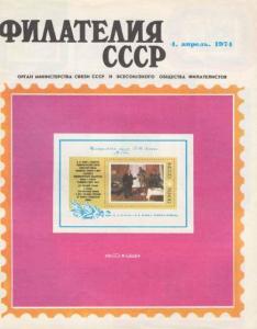 Филателия СССР 1974 №04