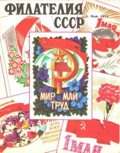 Филателия СССР 1974 №05