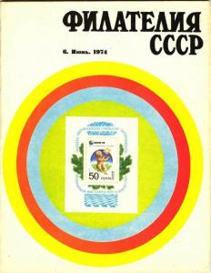 Филателия СССР 1974 №06