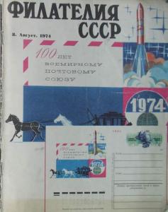 Филателия СССР 1974 №08