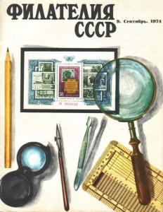 Филателия СССР 1974 №09
