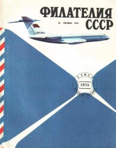 Филателия СССР 1974 №10