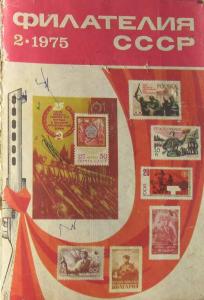 Филателия СССР 1975 №02