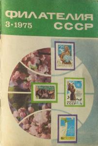 Филателия СССР 1975 №03