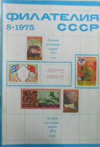 Филателия СССР 1975 №08