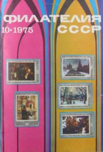 Филателия СССР 1975 №10