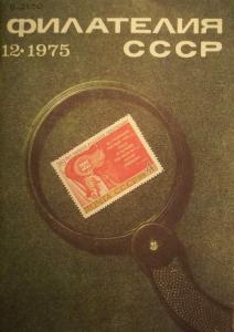 Филателия СССР 1975 №12