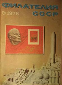 Филателия СССР 1976 №02