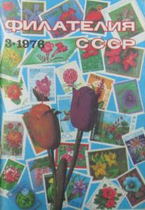 Филателия СССР 1976 №03