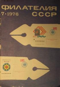 Филателия СССР 1976 №07