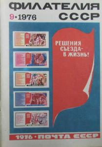 Филателия СССР 1976 №09
