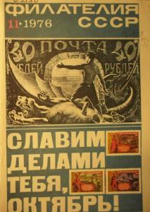 Филателия СССР 1976 №11