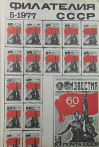 Филателия СССР 1977 №05