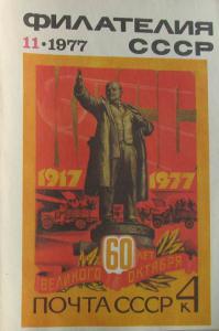 Филателия СССР 1977 №11