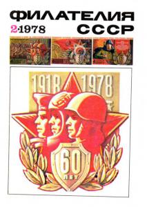 Филателия СССР 1978 №02