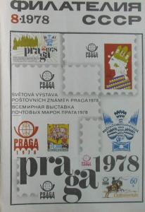 Филателия СССР 1978 №08