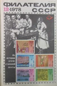 Филателия СССР 1978 №12