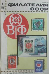Филателия СССР 1979 №09
