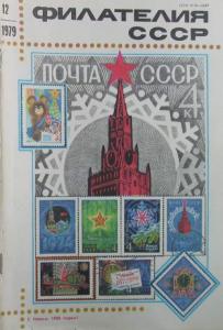 Филателия СССР 1979 №12