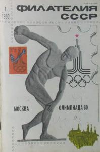 Филателия СССР 1980 №01