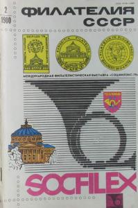 Филателия СССР 1980 №02