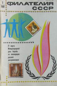 Филателия СССР 1980 №03