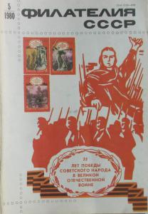 Филателия СССР 1980 №05