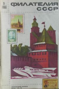 Филателия СССР 1980 №09